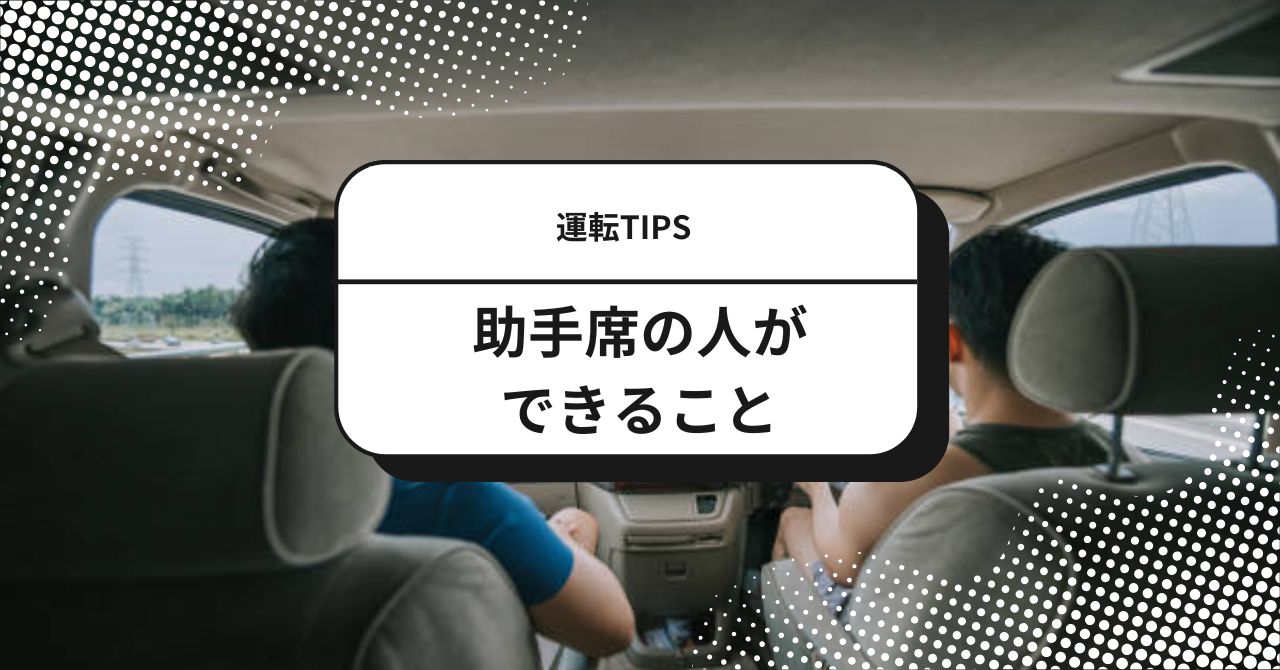 <p>初心者ドライバーにとって、運転中は常に緊張の連続です。 「ちゃんと信号を見落としていないか？」「後ろの車が近づいてきてないか？」そんな風に頭の中がフル回転している状態では、気づかないうちに疲労も溜まっていきます。 そんなとき、助手席に座る人の言葉や態度が、ドライバーの安心感に大きく影響するのをご存じでしょうか？ 今回は、初心者ドライバーの隣に乗るときに、助手席の人ができるサポート方法を紹介します。 […]</p>
